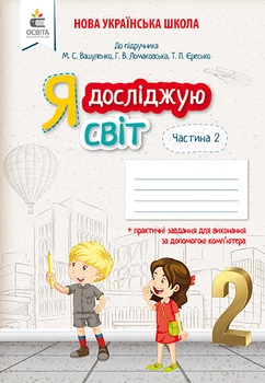 Я досліджую світ 3 клас Робочий зошит До підручника М. Ломаковської Г. Єресько Т. У 2-х частинах Частина 2 9786170965714