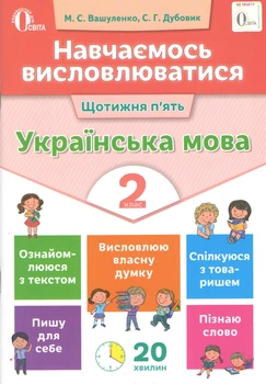 Навчаємось висловлюватися Щотижня п'ять Українська мова 2 клас 9786176567264