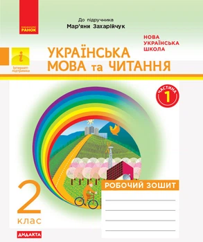Українська мова та читання Робоч ий зошит 2 клас У 2-хч. Частина 1 До підручника М.Захарійчук 9786170956965