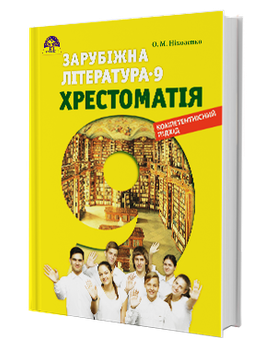 Хрестоматія з зарубежної літератури 9 клас 9789663496177