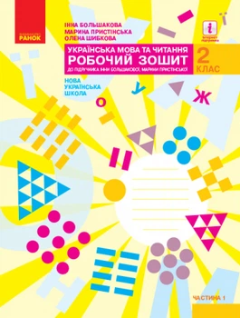 Українська мова та читання Робочий зошит 2 клас Частина 1 до підручника Большакової І.О., Пристінської М.С. НУШ 9786170955999