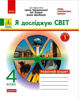 Я досліджую світ 4 клас Робочий зошит До підручника Грущинської І. Хитрої З. Дробязко І. У 2-х частинах Частина 1 Дидакта 9786170972514