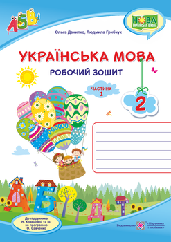 Українська мова Робочий зошит У2-хч. Частина 1 2 клас До підручника Н.Кравцової Українська мова Частина 1 9789660735385
