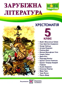 Хрестоматія з зарубіжної літератури 5 клас Світленко О. 9789660740778