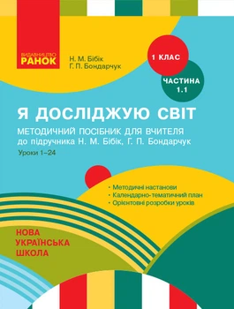 Я досліджую Світ 1 клас Методичний посібник для вчителя до підручника Бібік Н.М. Бондарчук Г.П. Уроки 1-24 Частина 1.1 9786170947130
