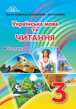 Українська мова та читання Підручник для 3 класу У 2-хч Частина 2 9789663498072
