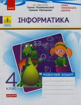 Інформатика 4 клас Робочий зошит До підручника Ломаковської Г. Проценко Г. Дидакта 9786170973160