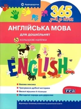 365 днів до НУШ Англійська мова для дошкільнят Зошит 9786177174867
