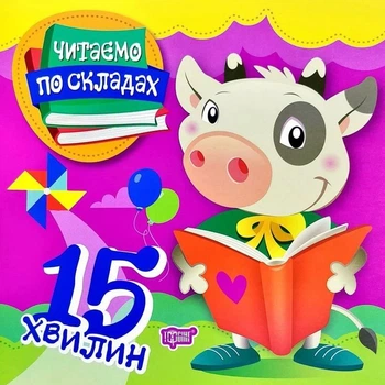 Читаємо по складах 15 хвилин Закар'ян Л.Л., Майборода О.В. 9789669396921