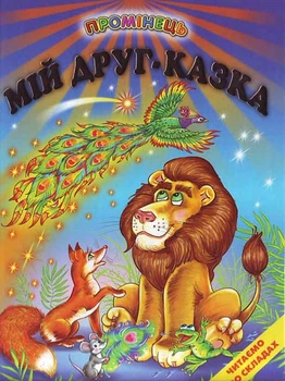 Промінець Мій друг-казка Читаємо по складах 9789668816635