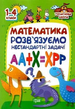 Математика. Розв’язуємо нестандартні задачі. 1-4 класи