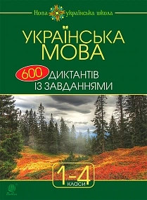 Українська мова. 600 диктантів із завданнями.1-4 клас 9789661053815
