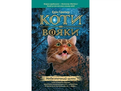 Коти-вояки Небезпечний шлях Книга 5 Цикл "Пророцтва починаються" 9786177385096