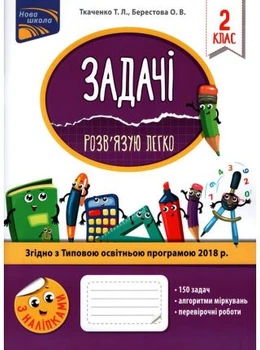 Задачі розв'язую легко з наліпками 2 клас,згідно з ТОП 2018 р..150 задач.Алгоритми міркувань.Перевірочні роботи.9786177660018