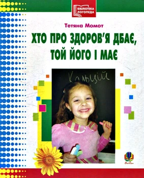 Хто про здоров'я дбає,той його і має 9789661004800