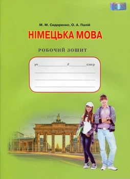 Робочий зошит з німецької мови 8 клас 4-й рік навчання 9789663495897