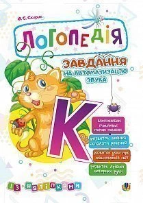 Логопедія Завдання на автоматизацію звука К із наліпками 2005000014000