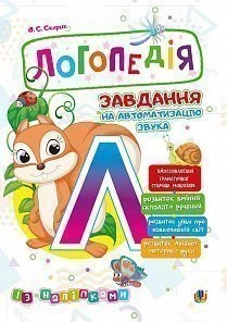 Логопедія Завдання на автоматизацію звука Л із наліпками 2005000013997