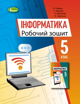 Інформатика Робочий зошит 5 клас 9789661113106