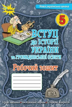 Вступ до історії України та громадянської освіти Робочий зошит 5 клас 9789669911667