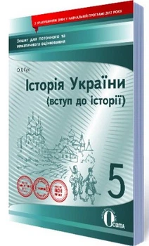 Вступ до історії 5 клас Зошит для поточного та тематичного оцінювання 9786176567714