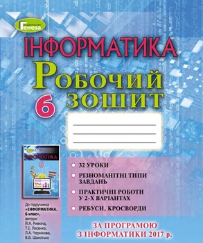 Робочий зошит 6 клас до підручника Рівкінд Й 9789661109727