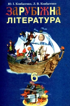 Зарубіжна література Підручник, 6 клас 9799663490075