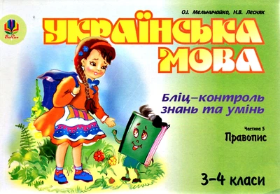 Українська мова Бліц-контроль знань та умінь Частина 5 Правопис 3-4 класи 9789666929788