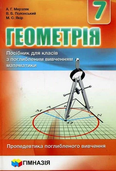 Геометрія. Посібник для класів з поглибленим вивченням математики 9789664742525