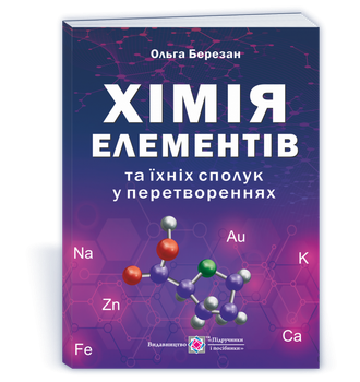 Хімія елементів та їхніх сполук у перетвореннях 9789660738188