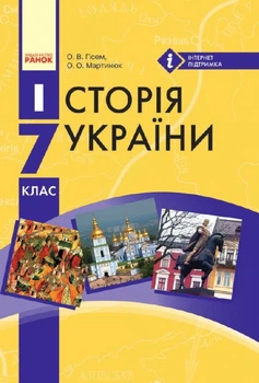 Підручник Історія України 7 клас 9786170924810