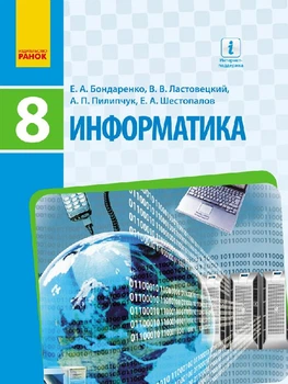 Інформатика Підручник 8 клас 9786170928528