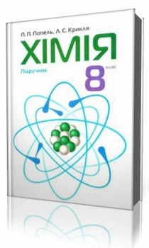 Хімія Підручник 8 клас 9789665806264