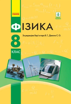 Фізика Підручник 8 клас Бар'яхтар В.Г., Довгий С.О., Божинова Ф.Я. Кірюхіна О.О. 9786170969736