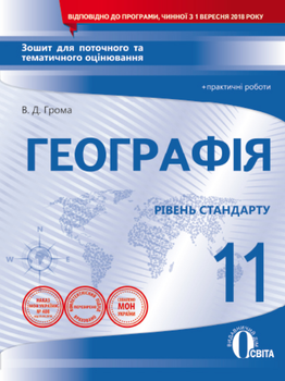 Контроль знань Географія Зошит для поточного та тематичного оцінювання + практичні роботи 8 клас 9789669830517