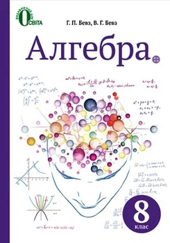 Алгебра Підручник, 8 клас. 9786176565192