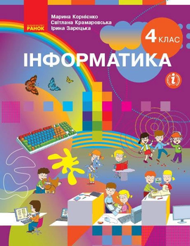 Інформатика 4 клас.9786170969088