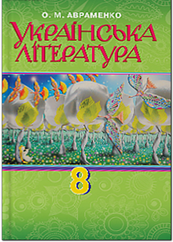 Українська література Підручник 8 клас 9789663495682