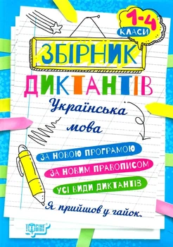 Українська мова Збірник диктантів 1-4 класи 9786175241264