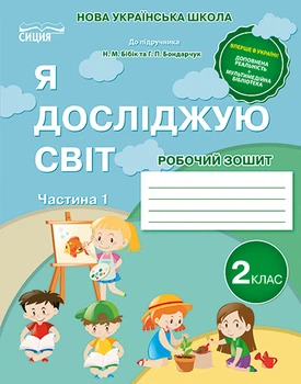 НУШ Я досліджую світ Робочий зошит 2 клас Частина 1 до підручника Бібік Н.М.,Бондарчук Г.П. 9789669830357