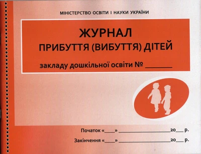 Журнал прибуття (вибуття) дітей Закладу дошкольної освіти 9789667458256