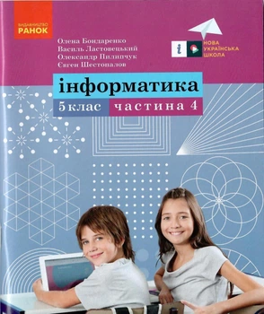 Інформатика 5 клас Частина 4 Навчальний посібник до модельної програми автора Ривкінд Бондаренко О, Ластовецький В.9786170973979