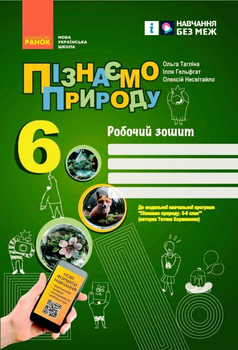 Пізнаємо природу Робочий зошит 6 клас Тагліна О,Гельгафт І.,Несвітайло О.9786170990365