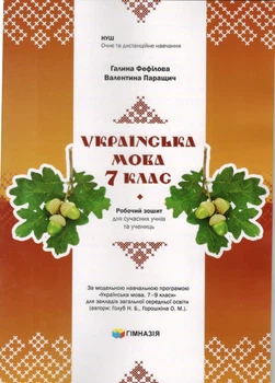 Українська мова Робочий зошит 7 клас НУШ Фефілова Г.,Паращич В.9789664743881