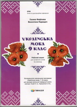 Українська мова Робочий зошит 9 клас НУШ Фефілова Г.,Паращич В.9789664743904