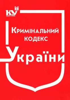 Кримінальний кодекс України (м'яка обк.)