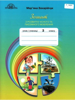 Зошит з розвитку усного та писемного мовлення 3 клас Захарійчук М. 9789663498195