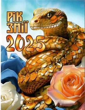 Календар кишеньковий Рік Змії 2025 рік 70х100мм 2922600804186