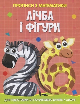 Прописи з математики Лічба і фігури Для підготовки та початкових занять у школі 9786175560006