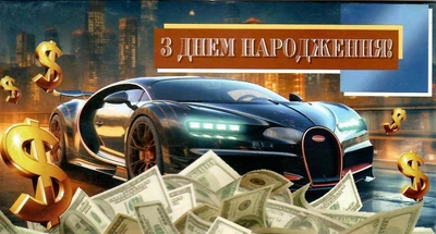 Листівка З Днем народження! 01014 4820068280093